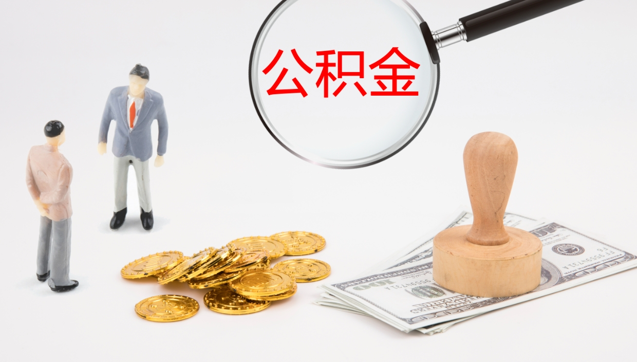 宝应县公积金怎么全额取出来在职（在职公积金全额提取）