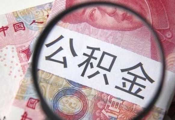 宝应县没有理由怎么提取公积金（公积金无房提取失败）